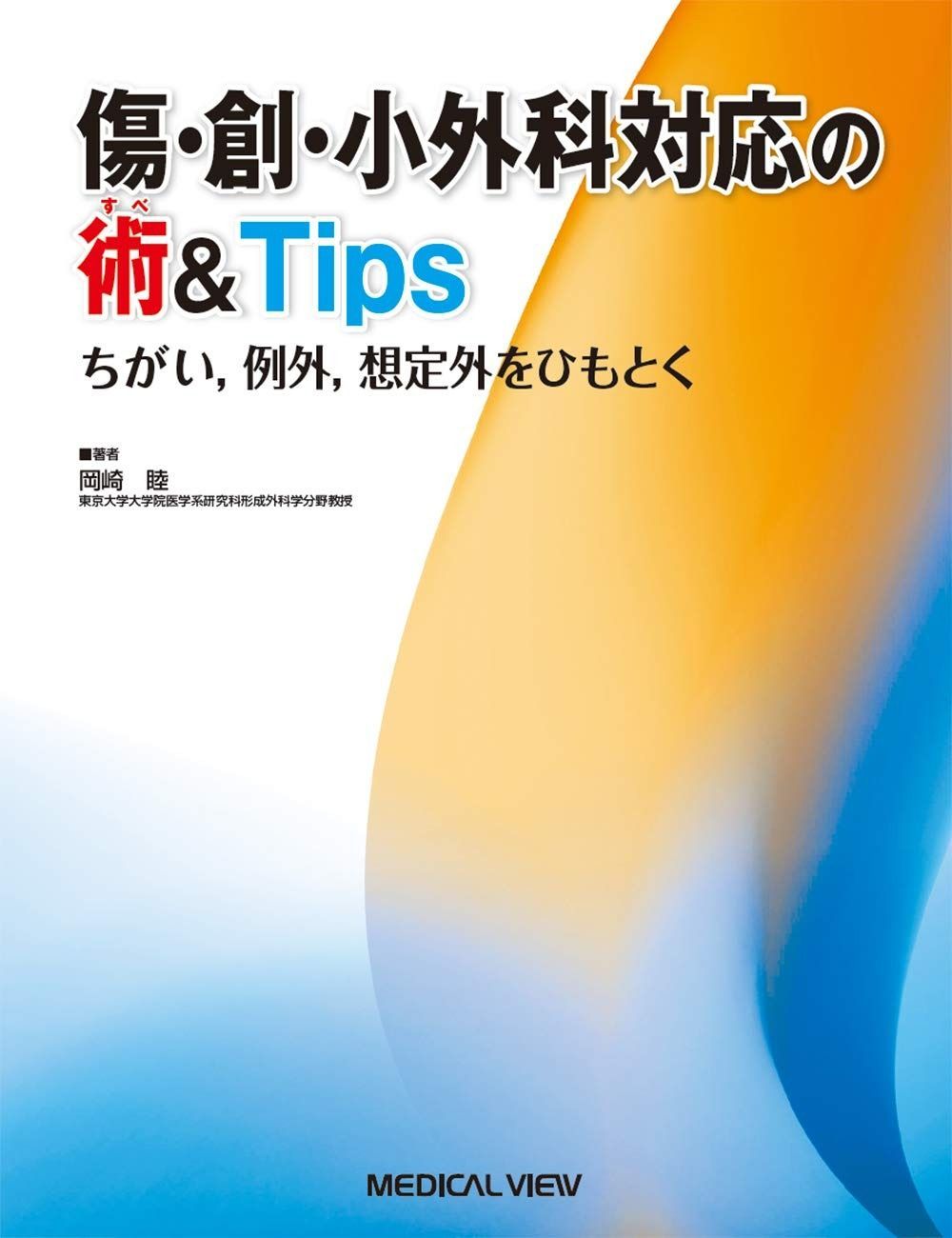 傷 創 小外科対応の術-Tips?ちがい%ｶﾝﾏ%例外%ｶﾝﾏ%想定外をひもとく