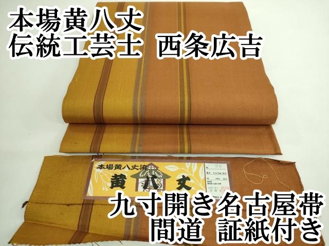 平和屋本店■極上　本場黄八丈　伝統工芸士　西条広吉　九寸開き名古屋帯　間道　証紙付き　逸品　DZAA7041kh5 平和屋本店□極上 本場黄八丈 伝統工芸士 西条広吉 九寸開き名古屋帯