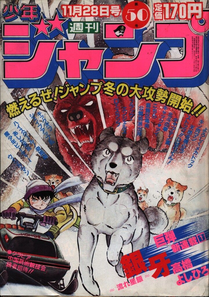 集英社 1983年(昭和58年)の漫画雑誌 週刊少年ジャンプ 1983年(昭和58
