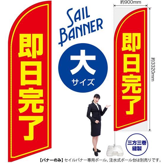 セイルバナー（大サイズ） 即日完了【受注生産品 7～8営業日内に発送】
