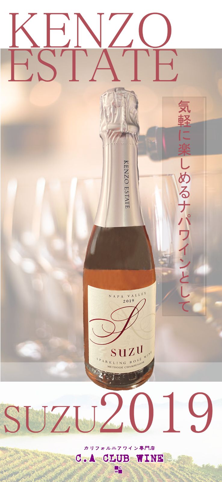 2019】寿々 すず SUZU ケンゾーエステイト 「リンドウ」のワイナリー