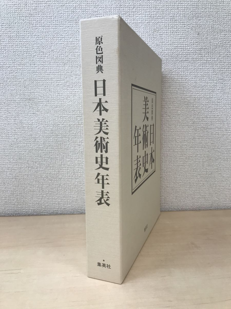 原色図典 日本美術史年表 集英社 - メルカリ