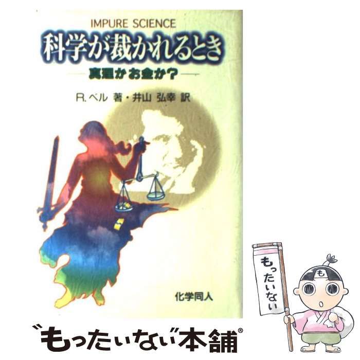 中古】 科学が裁かれるとき 真理かお金か? / R.ベル、井山弘幸 / 化学