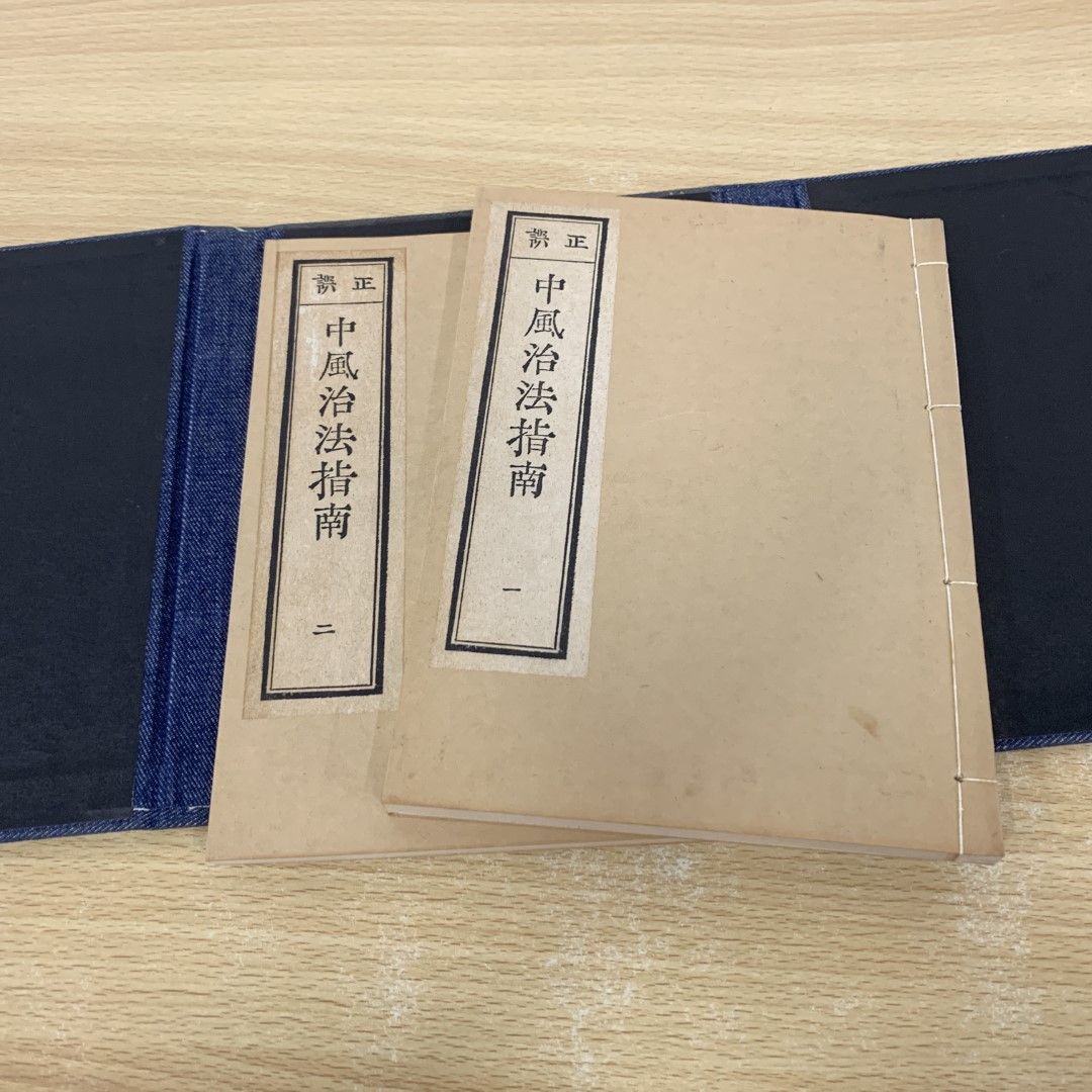 ▲01)【同梱不可】中風治法指南 復刻版 2冊入り/岡本一抱/昭和56年/盛文堂 漢方医書頒布会/東洋医学/中医学/A △01)【同梱不可】中風治法指南 復刻版 2冊入り/岡本一抱/昭和56
