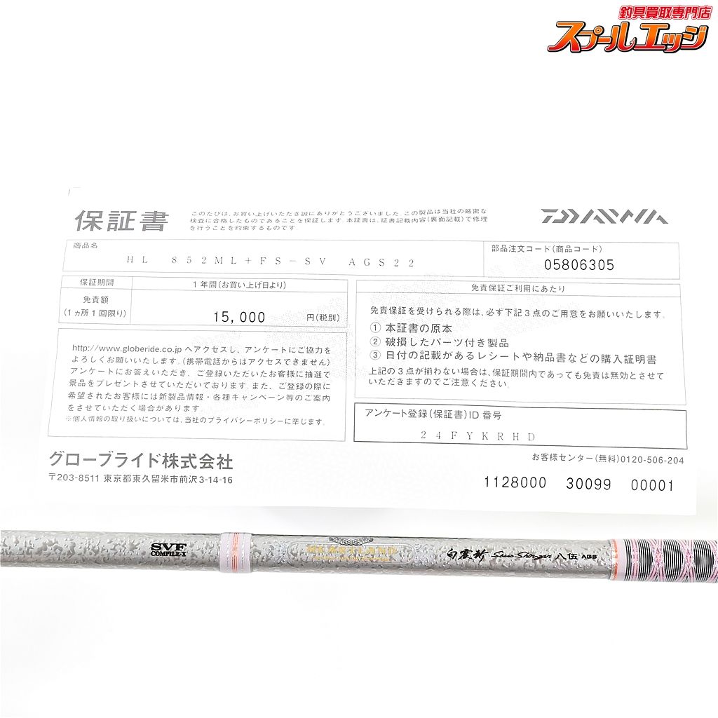 白震斬 八伍