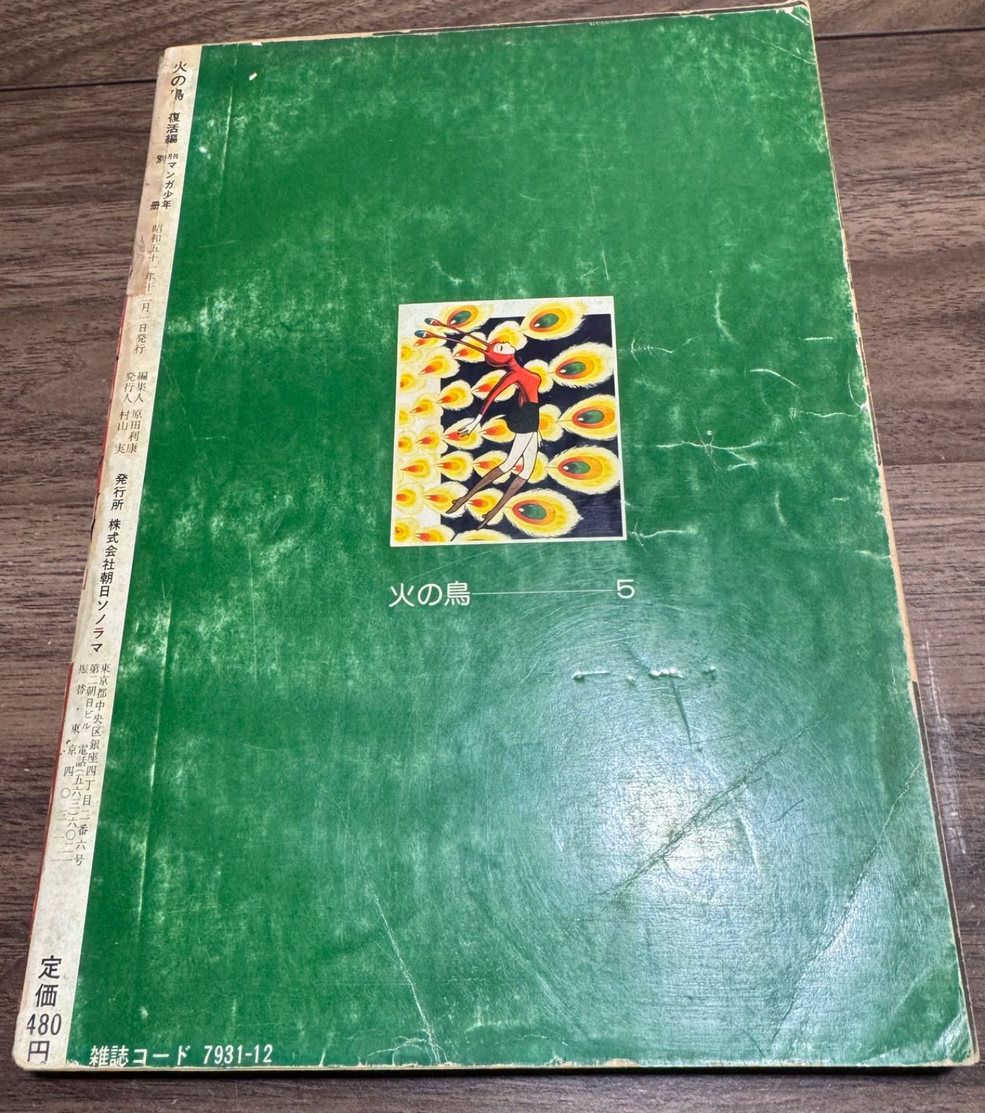 火の鳥 復活編 月刊マンガ少年別冊 手塚治虫 朝日ソノラマ発行 昭和51