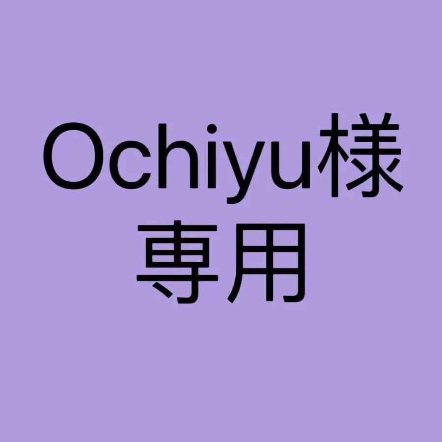 Ochiyu様専用ページ