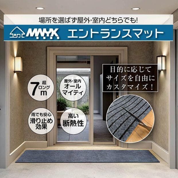 M.N.Y.K. 玄関マット フロアマット 屋内外兼用 裁断自由 90cm×7m