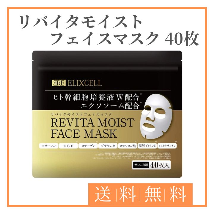 ELIXCELL　エリクセル リバイタモイスト フェイスマスク 40枚