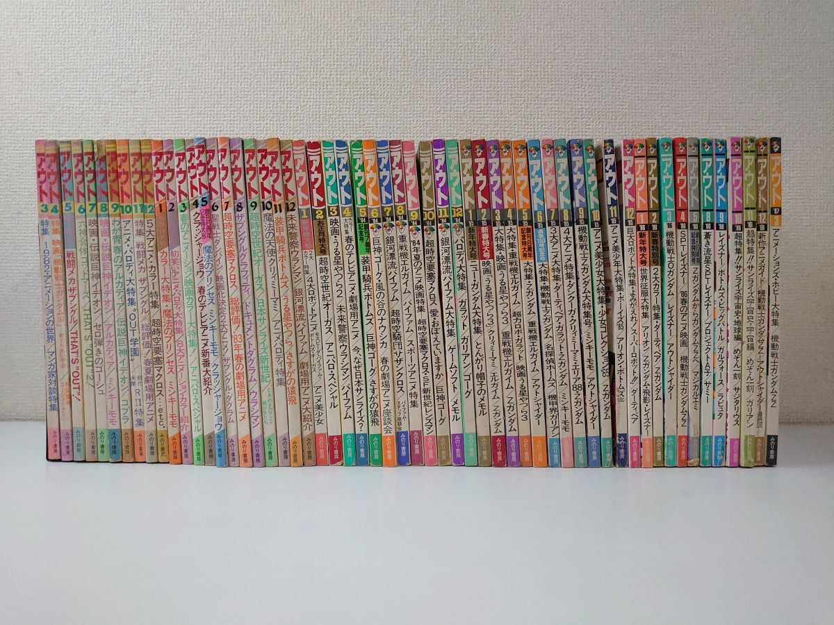 月刊アウト 雑誌 1982年3月～1986年5月 1986年8月～1986年12月 1987年3月 合計57冊セット みのり書房