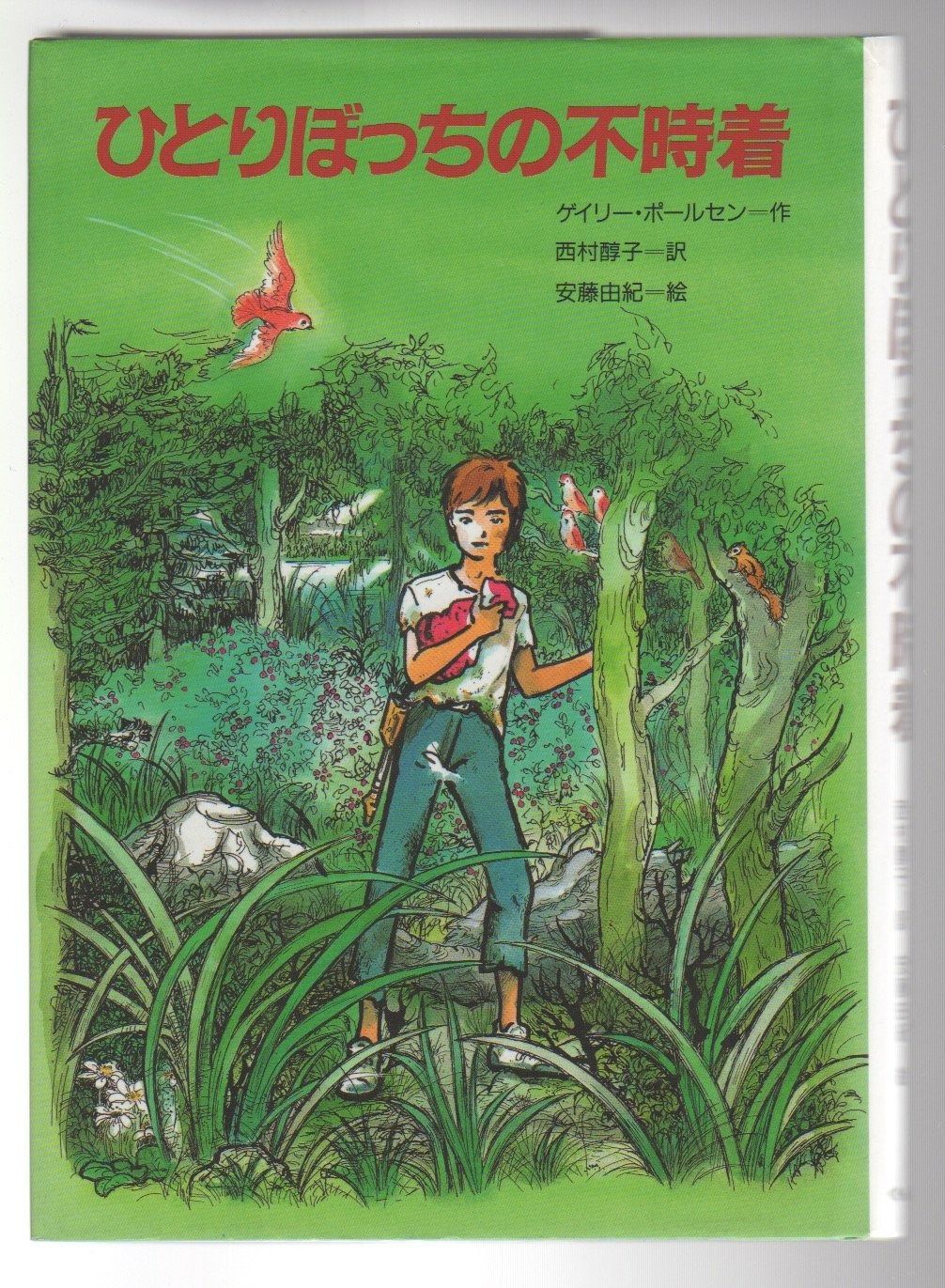ひとりぼっちの不時着 くもんの海外児童文学シリーズ 10