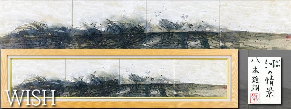 真作 WISH 八木幾朗 河の情景 日本画 60号大 大作 金箔銀箔 共シール 四作品一額装 ◆静寂に響く川辺 〇日本画壇精鋭 25052900