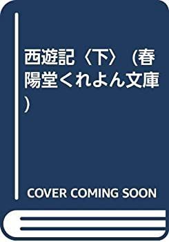 【】 西遊記 下 (春陽堂くれよん文庫)