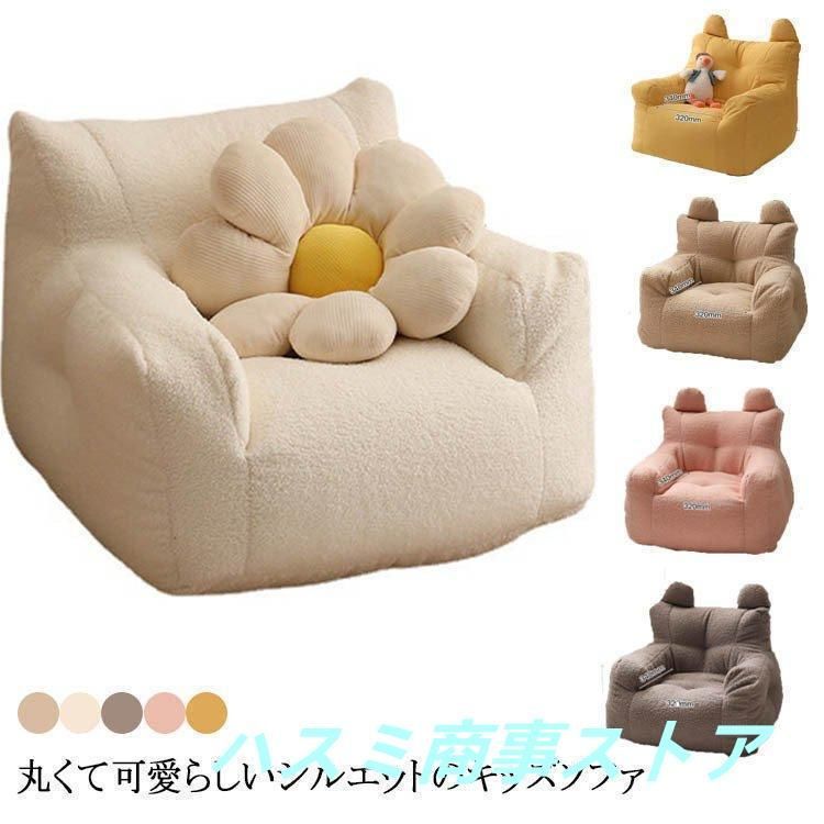 子供用ソファ ソファ キッズ 子供 こども ミニソファー 北欧 子供用ソファ 子供部屋 かわいい 洗える 一人掛け シンプル ふわふわ もこもこ