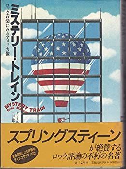 【中古-非常に良い】 ミステリー・トレイン ロック音楽にみるアメリカ像