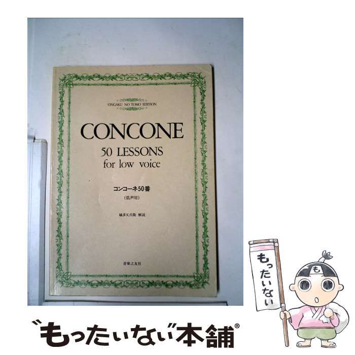 コンコーネ５０番 中声用 - 語学・辞書・学習参考書