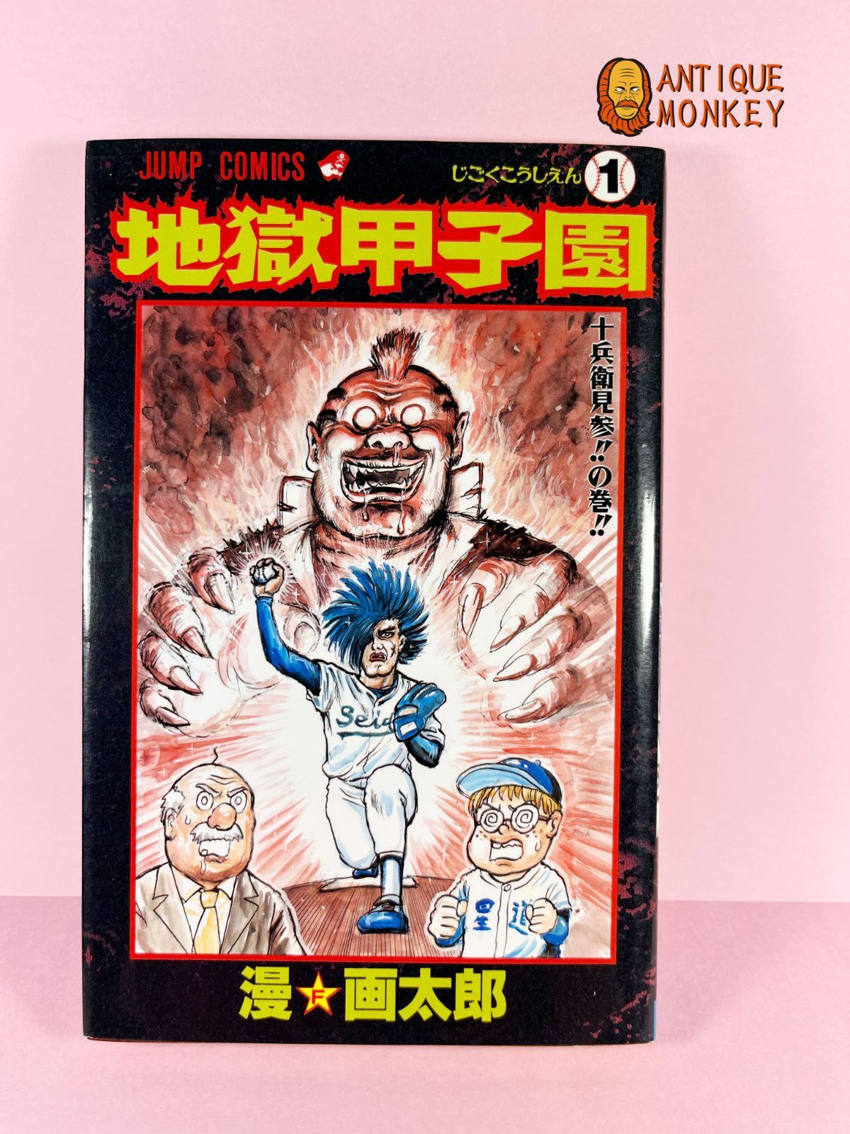 地獄甲子園 漫☆画太郎 全3巻セット - アンティークモンキー - メルカリ