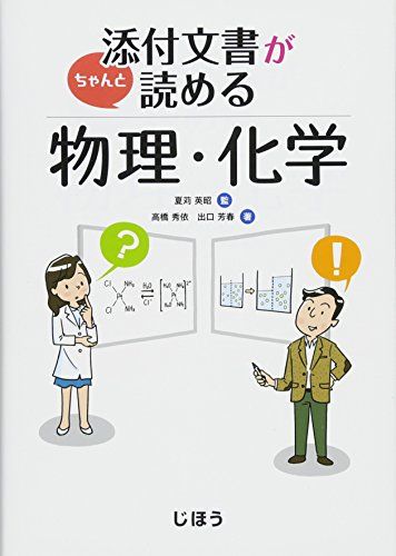 添付文書がちゃんと読める物理・化学／高橋 秀依、出口 芳春