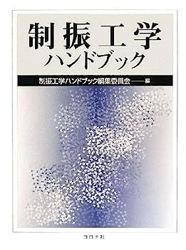 【中古】制振工学ハンドブック その他