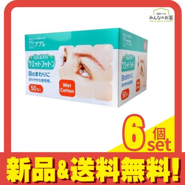 ププレ 目のまわりウエットコットン 50包 6個セット