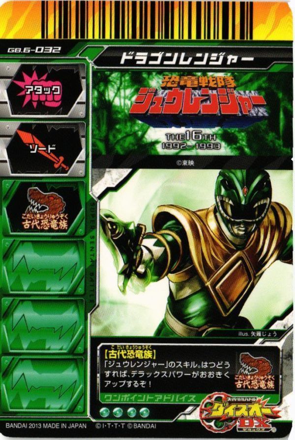 DSOU-17 ジュウレンジャー ドラゴンレンジャー ダイスオーEX DX DSOU-17 ジュウレンジャー ドラゴンレンジャー ダイスオーEX DX