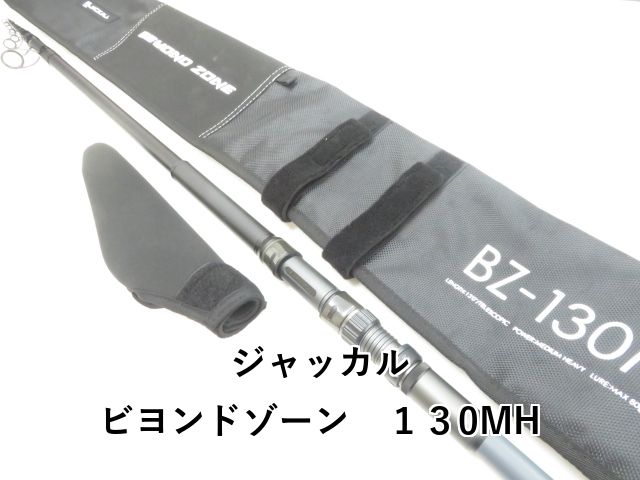 ジャッカル ビヨンドゾーン １３0MH 03-8310240002