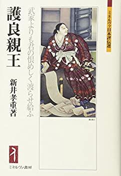 【中古-非常に良い】 護良親王 武家よりも君の恨めしく渡らせ給ふ (ミネルヴァ日本評伝選)