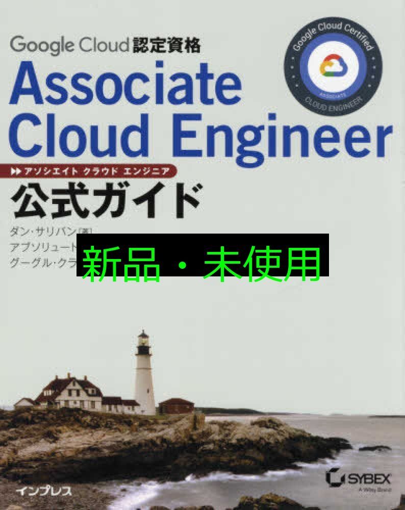 Google Cloud認定資格Associate Cloud Engineer公式ガイド ダン サリバン グーグル クラウド ジャパン合同会社 アブソリュート トランスレーションズ