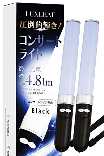 【2本セット】コンサートライト 18色カラー 【専門誌「音楽と人」掲載モデル】 ペンライト コンサート ライブ LED LUXLEAF (ブラック)