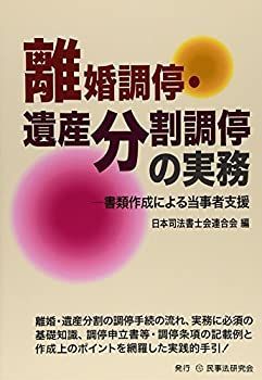 【】 離婚調停・遺産分割調停の実務 書類作成による当事者支援
