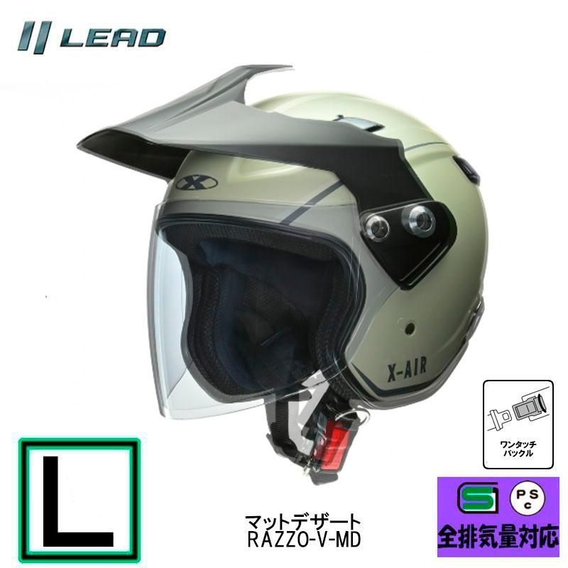RAZZO-V  Lサイズ リード工業 おすすめ ジェットヘルメット 【マットデザート】RAZZO5-MD