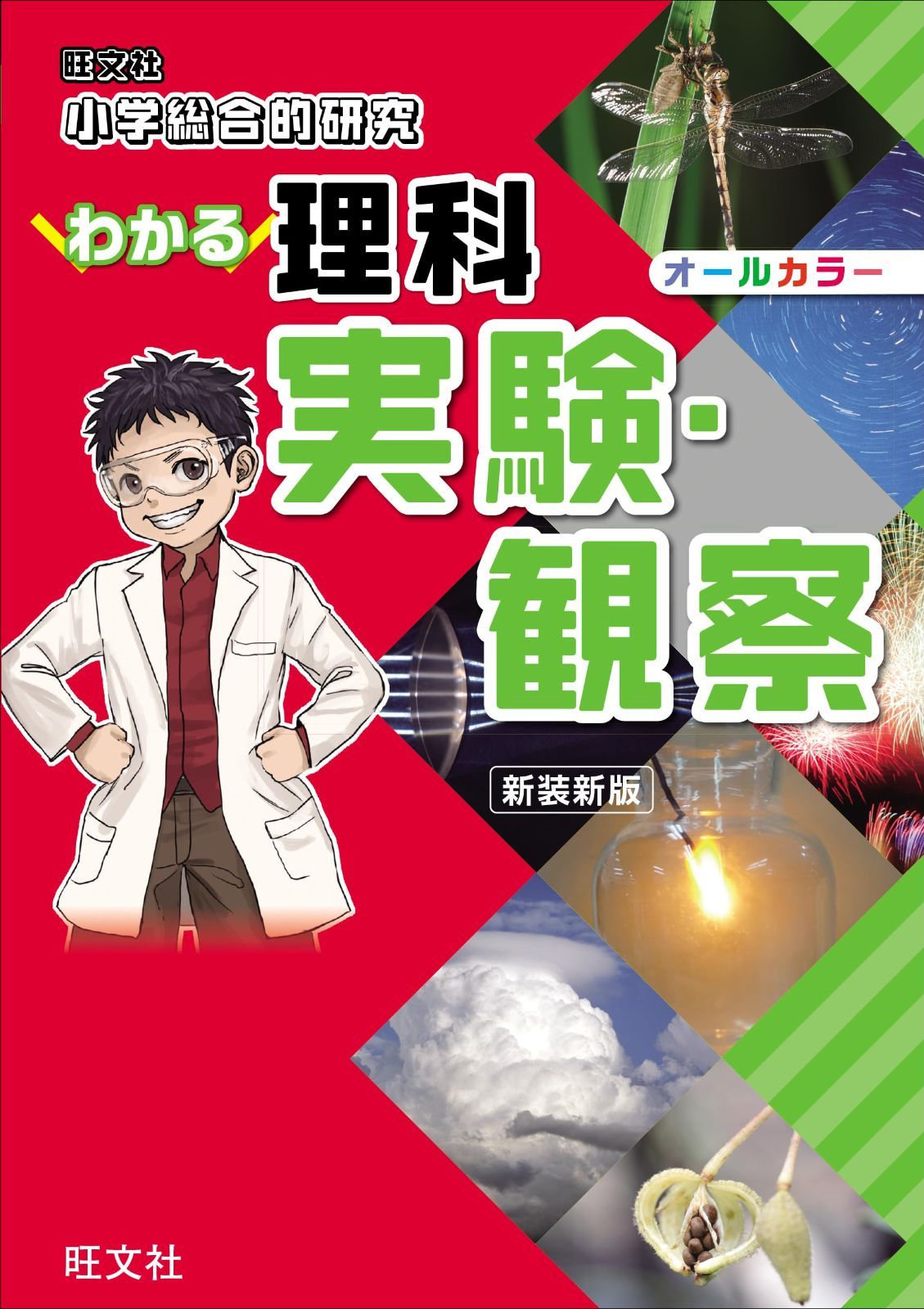 小学総合的研究 わかる理科 実験・観察 新装新版