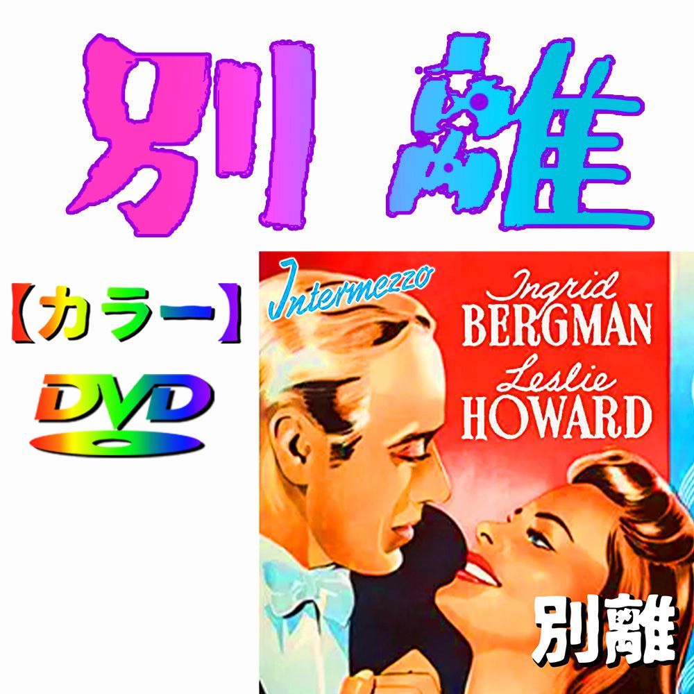 【中古】 名作映画み イングリッド・バーグマン Amazon.co.jp: イングリッド・バーグマン DVD10枚組 ACC-021