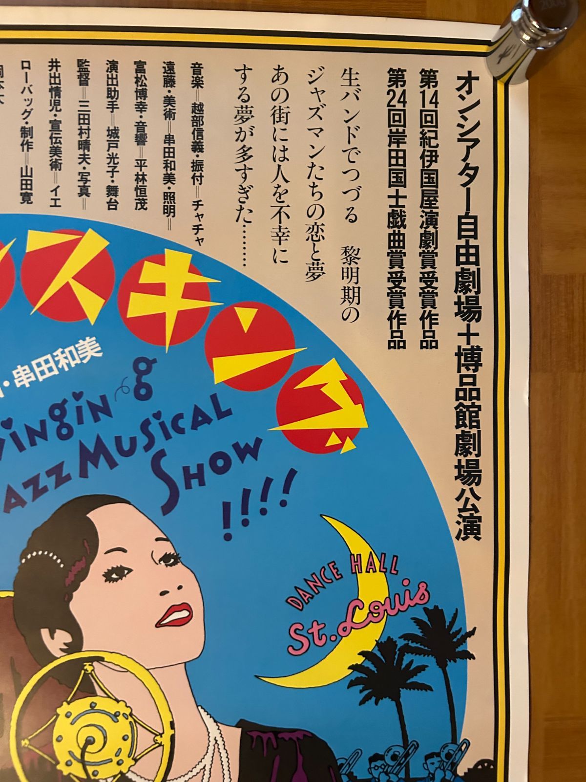 上海バンスキング 斎藤憐 ／オンシアター自由劇場 博品館劇場 (1981年