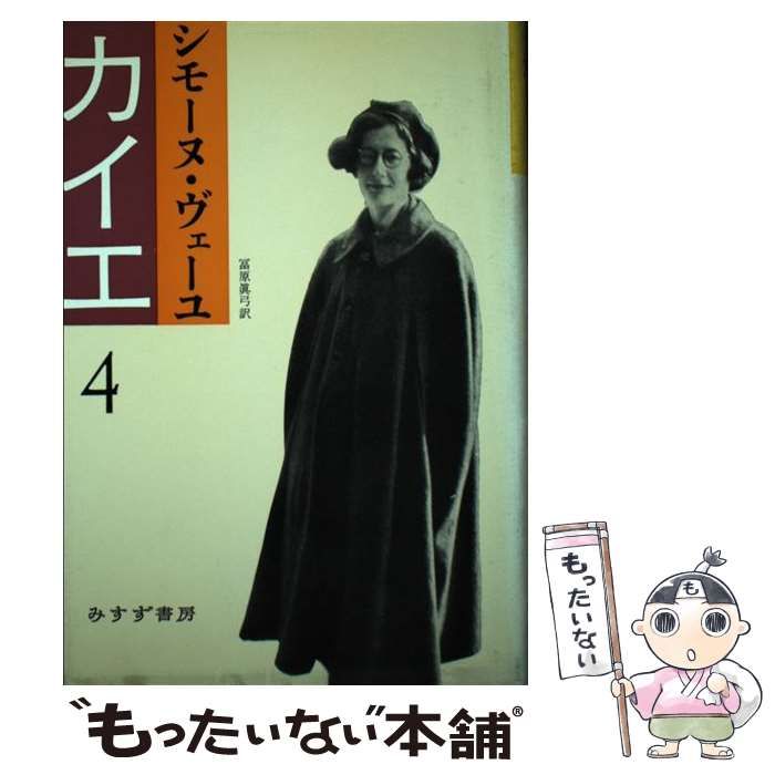 カイエ全巻 シモーヌ・ヴェーユ伝 カイエ全巻 シモーヌ・ヴェーユ伝