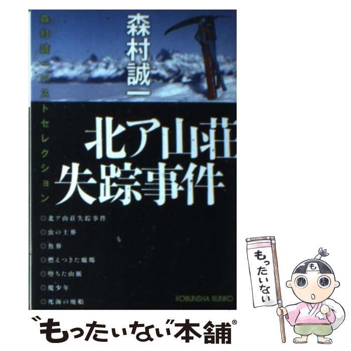 【中古】 北ア山荘失踪事件/光文社/森村誠一 Amazon.co.jp: 蝦蟇倉市事件2 (ミステリ・フロンティア