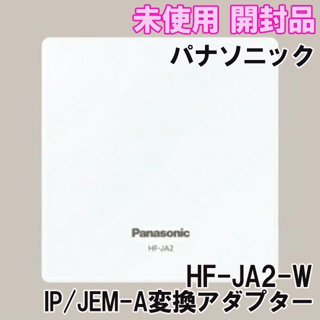 パナソニック HF-JA2-W IP／JEM―A変換アダプター