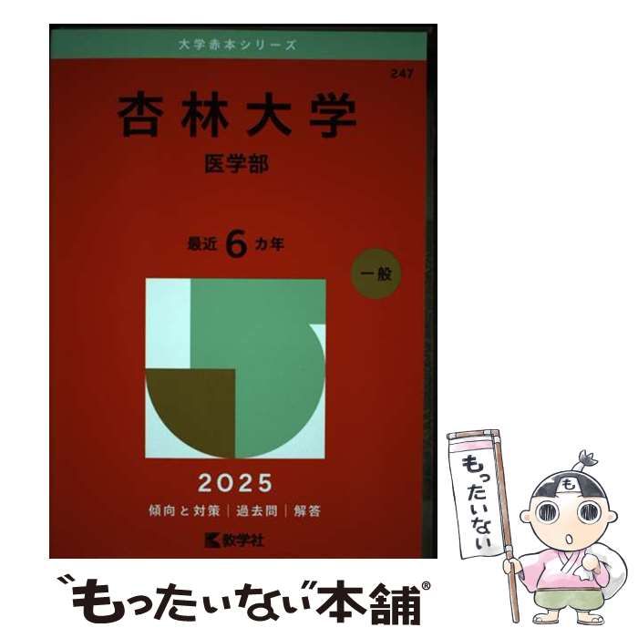中古】 杏林大学 医学部 2025年版 (大学赤本シリーズ 247