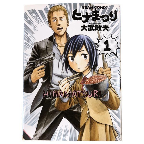 ヒナまつり １～19巻 漫画 全巻セット ビームコミックス 大武政夫 ＫＡＤＯＫＡＷＡ（ＥＢ）（青年コミック）