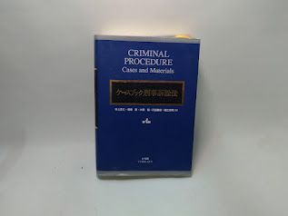 ケースブック刑事訴訟法など ケースブック刑事訴訟法 第5版 | 井上 正仁, 酒巻 匡, 大澤 裕