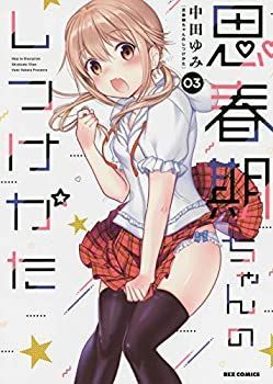 【中古】【非常に良い】思春期ちゃんのしつけかた コミック 1-3巻セット [コミック] 中田ゆみ
