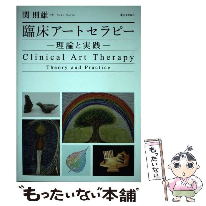 【中古】 臨床アートセラピー 理論と実践 / 関 則雄 / 日本評論社