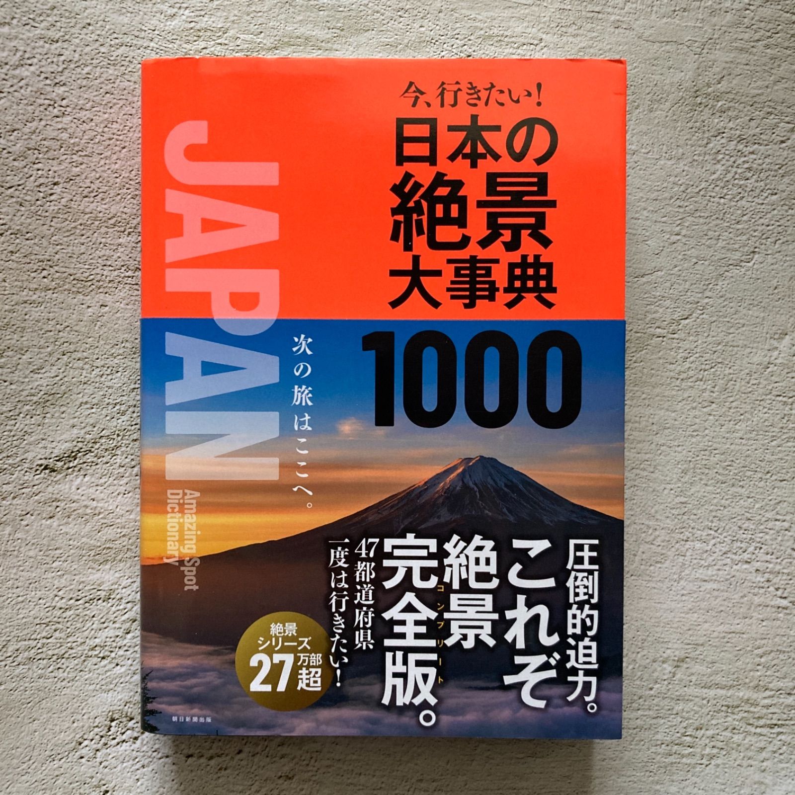今、行きたい!日本の絶景大事典1000