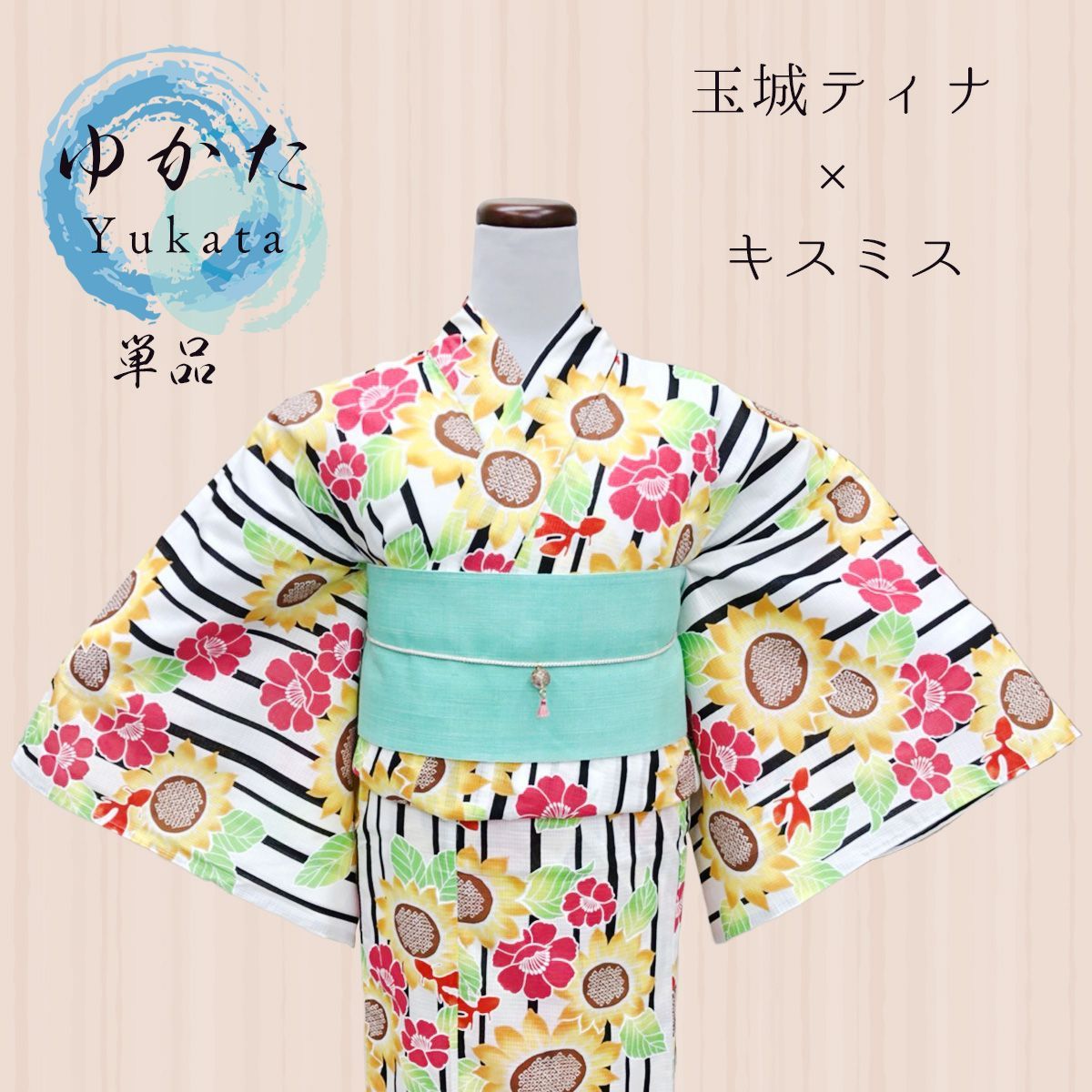ゆかた 女性 3点セット 玉城ティナ×キスミス 白地にリボン | (玉城ティナ×キスミス) ブランド浴衣黄緑 縞に万寿菊 15046