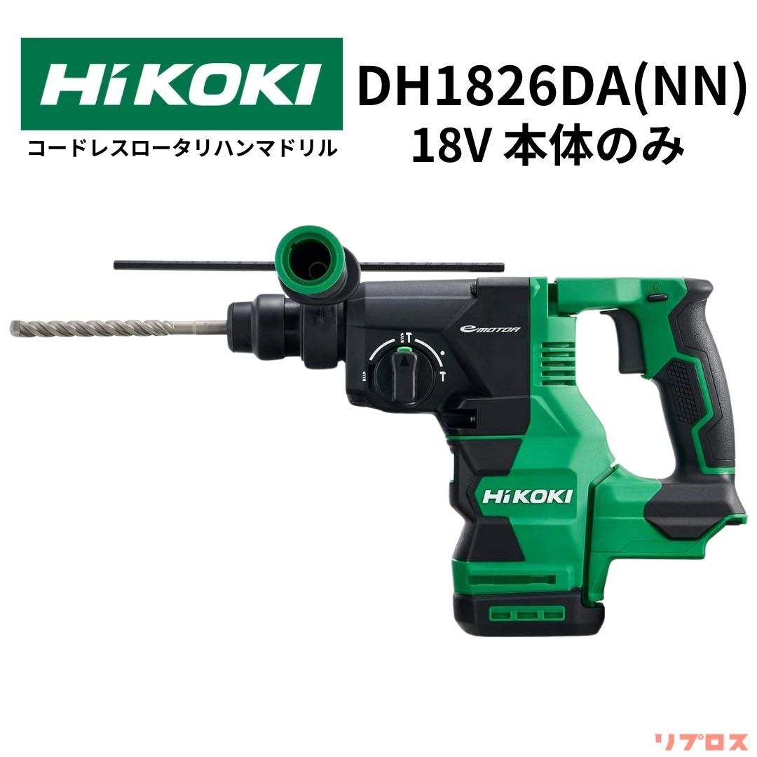 ハイコーキ HiKOKI 18V コードレスロータリハンマドリル SDSプラス 本体のみ バッテリー 充電器別売り DH1826DA NN ハンマードリル 日立 電動工具 穴あけ はつり ハツリ