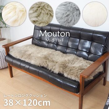 ムートンクッション 長毛 厚手 M 511 F ベージュ 約38×120cm NEXPOTALLINN_EU