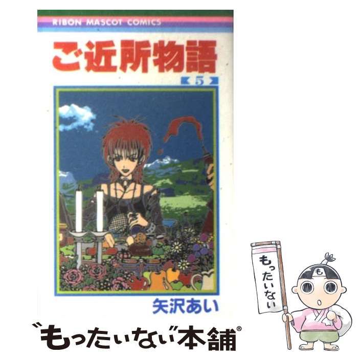 矢沢あい　ご近所物語 切り抜き　りぼん 矢沢あい ご近所物語 切り抜き りぼん - メルカリ