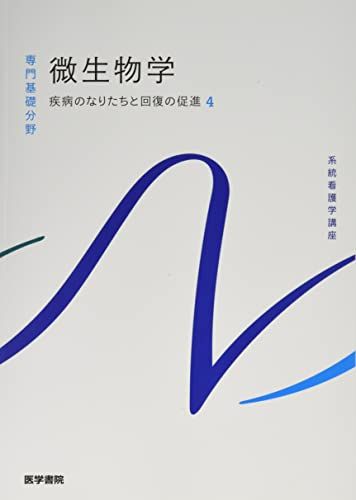 疾病のなりたちと回復の促進[4] 微生物学 第14版 (系統看護学講座(専門基礎分野))／吉田 眞一