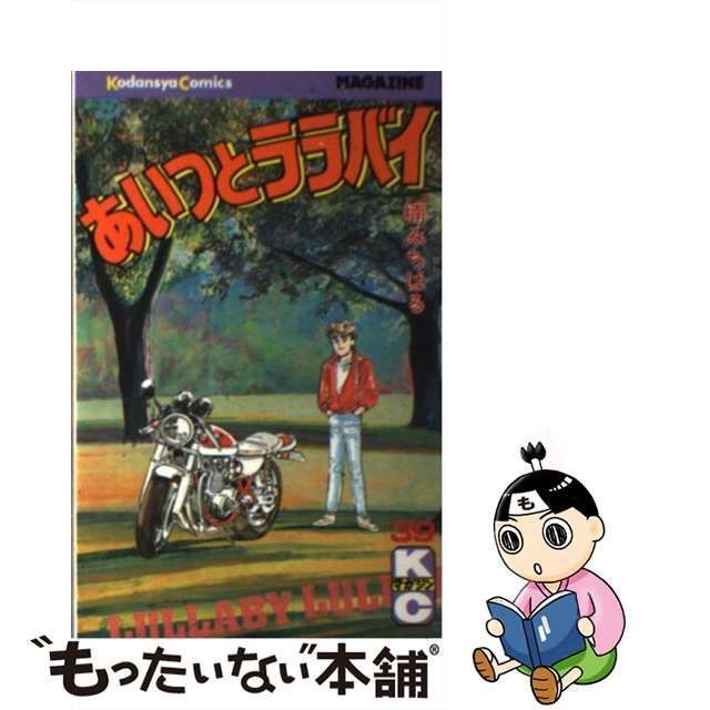 即日対応可能】あいつとララバイ 全巻 1巻～39巻 楠みちはる - 全巻セット