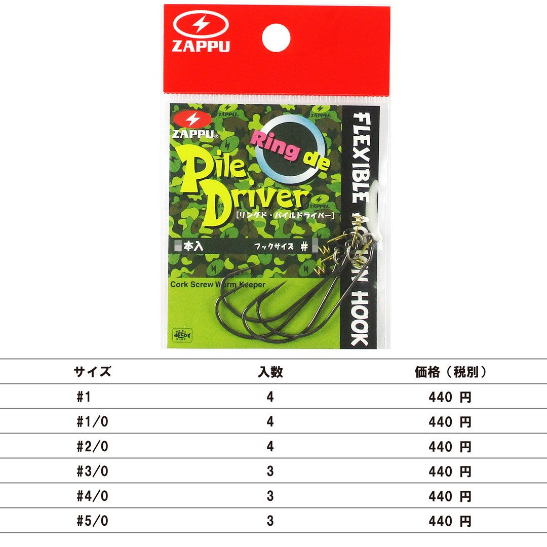 ZAPPU ザップ　RING DE PILE DRIVER リングドパイルドライバー フック  